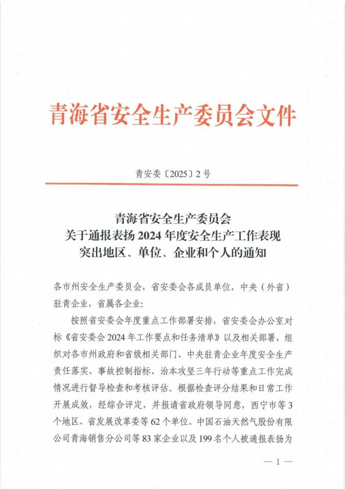 喜報！2024年度安全生產(chǎn)工作表現(xiàn)突出企業(yè)和個人名單揭曉！